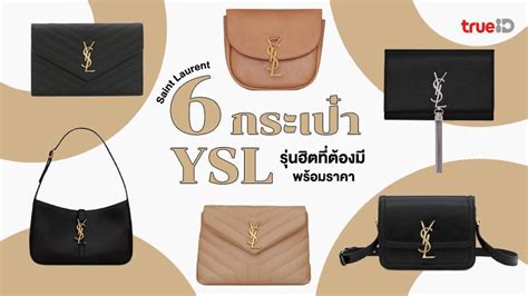 กระเป๋า ysl ของประเทศ อะไร